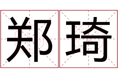 郑琦名字寓意