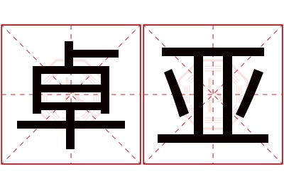 卓亚名字寓意