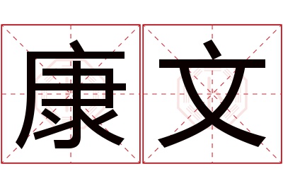 康文名字寓意