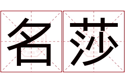 名莎名字寓意