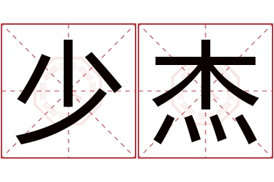 少杰名字寓意