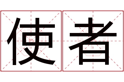 使者名字寓意