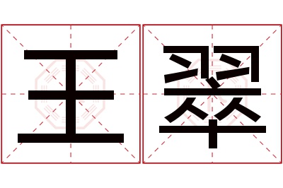 王翠名字寓意