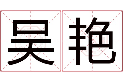 吴艳名字寓意