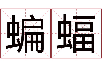 蝙蝠名字寓意