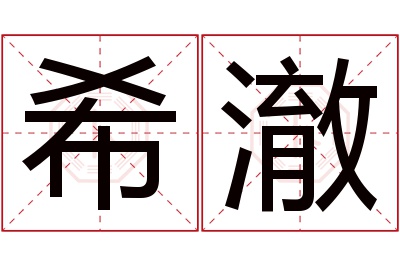 希澈名字寓意