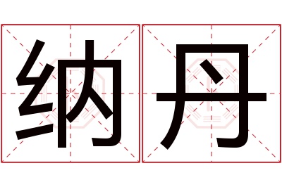 纳丹名字寓意