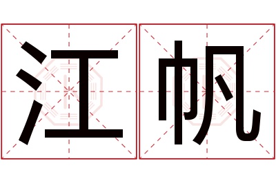 江帆名字寓意