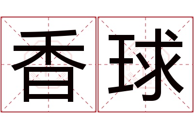 香球名字寓意