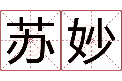 苏妙名字寓意