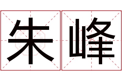 朱峰名字寓意