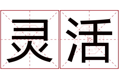 灵活名字寓意