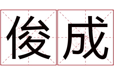 俊成名字寓意