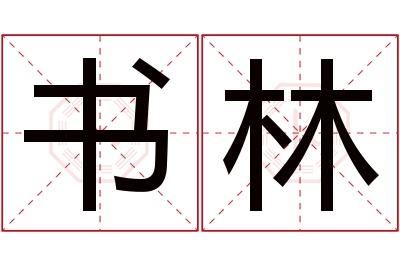 书林名字寓意