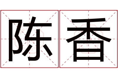 陈香名字寓意