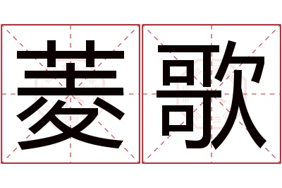 菱歌名字寓意