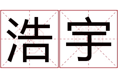 浩宇名字寓意