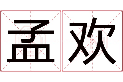 孟欢名字寓意