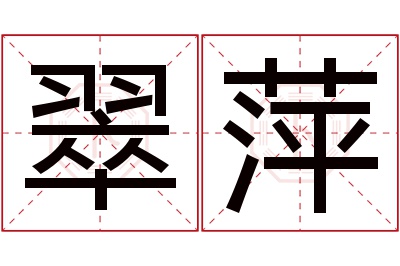 翠萍名字寓意