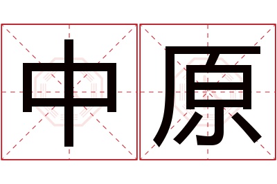 中原名字寓意