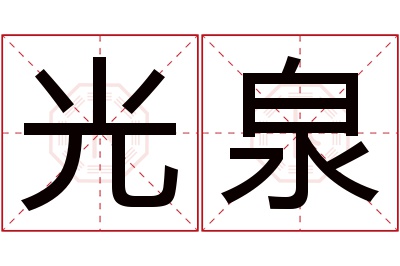 光泉名字寓意