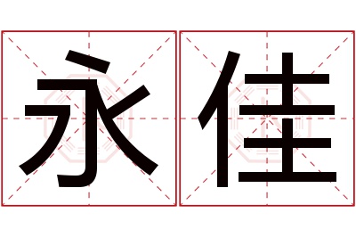 永佳名字寓意