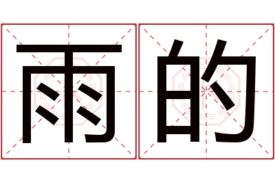 雨的名字寓意