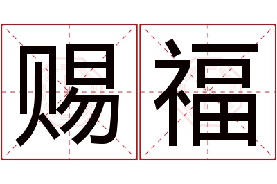 赐福名字寓意