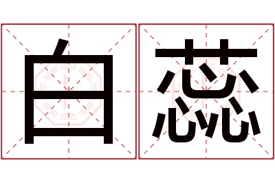 白蕊名字寓意