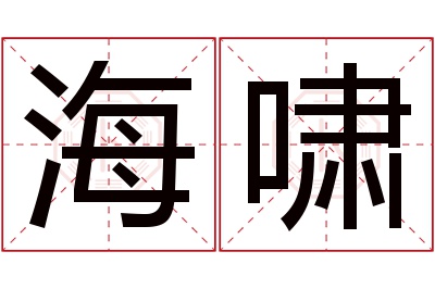 海啸名字寓意