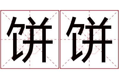 饼饼名字寓意