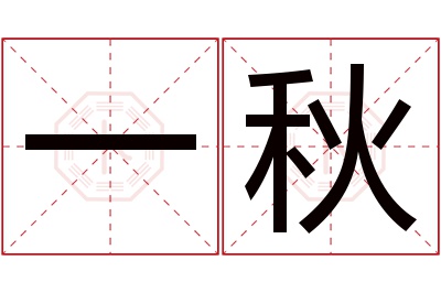 一秋名字寓意