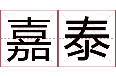 嘉泰名字寓意