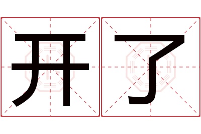 开了名字寓意