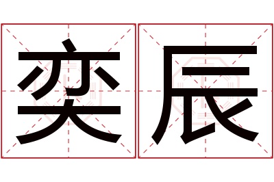 奕辰名字寓意