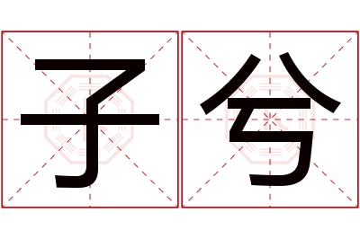 子兮名字寓意