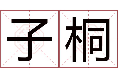 子桐名字寓意