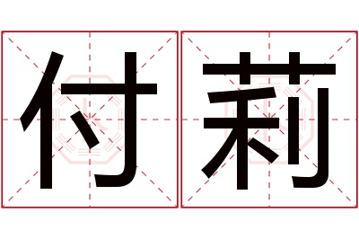 付莉名字寓意