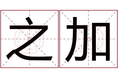 之加名字寓意