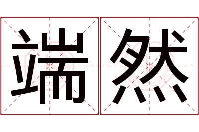 端然名字寓意