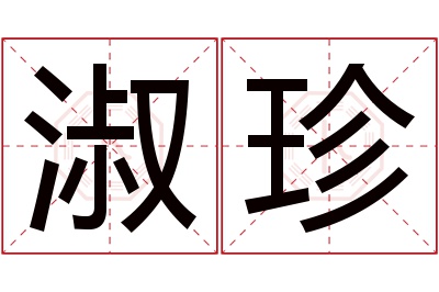 淑珍名字寓意