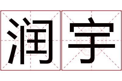 润宇名字寓意