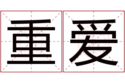 重爱名字寓意