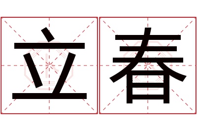 立春名字寓意