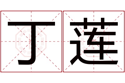 丁莲名字寓意