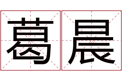 葛晨名字寓意