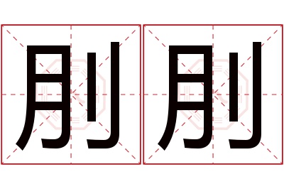 刖刖名字寓意