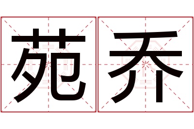 苑乔名字寓意