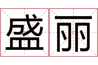 盛丽名字寓意