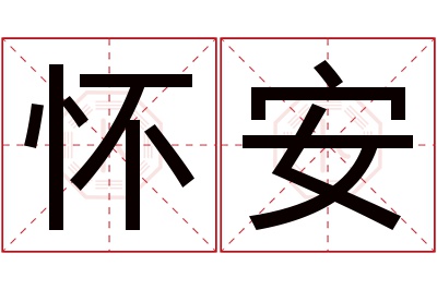 怀安名字寓意